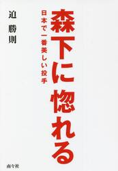森下に惚れる　日本で一番美しい投手