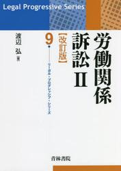 労働関係訴訟　２