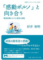 「感動ポルノ」と向き合う　障害者像にひそむ差別と排除