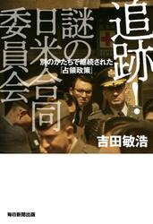 追跡！謎の日米合同委員会　別のかたちで継続された「占領政策」
