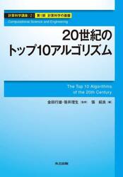計算科学講座　２（第１部計算科学の基盤）