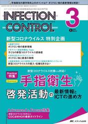 ＩＮＦＥＣＴＩＯＮ　ＣＯＮＴＲＯＬ　ＩＣＴ・ＡＳＴのための医療関連感染対策の総合専門誌　第３１巻３号（２０２２−３）