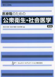 医療職のための公衆衛生・社会医学