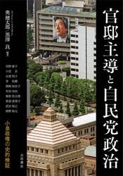 官邸主導と自民党政治　小泉政権の史的検証