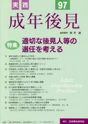 実践成年後見　Ｎｏ．９７