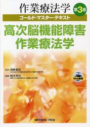 作業療法学ゴールド・マスター・テキスト　〔５〕