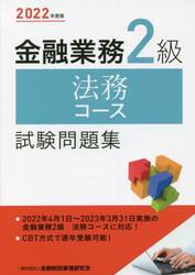金融業務２級法務コース試験問題集　２０２２年度版
