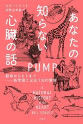 あなたの知らない心臓の話　動物からヒトまで−新常識に出会う知的冒険