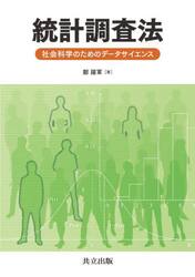 統計調査法　社会科学のためのデータサイエンス