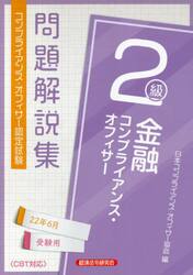 金融コンプライアンス・オフィサー２級問題解説集　コンプライアンス・オフィサー認定試験　２２年６月受験用