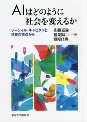 ＡＩはどのように社会を変えるか　ソーシャル・キャピタルと格差の視点から