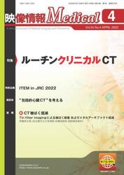 映像情報Ｍｅｄｉｃａｌ　第５４巻第４号（２０２２．４）