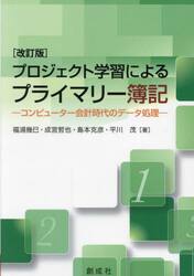 プロジェクト学習によるプライマリー簿記　コンピューター会計時代のデータ処理
