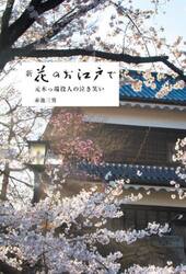 新花のお江戸で　元木っ端役人の泣き笑い