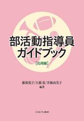 部活動指導員ガイドブック　応用編