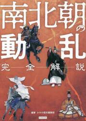 南北朝の動乱　完全解説