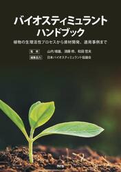 バイオスティミュラントハンドブック　植物の生理活性プロセスから資材開発、適応事例まで