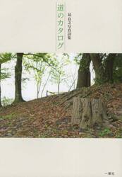 道のカタログ　昆良之写真詩集