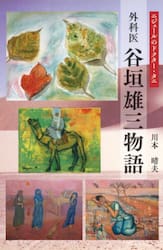 外科医谷垣雄三物語　ニジェールのドクター・タニ