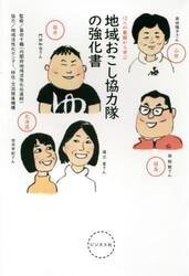 地域おこし協力隊の強化書　１２人の奮闘から学ぶ