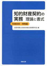 知的財産契約の実務　理論と書式　先端技術・情報編