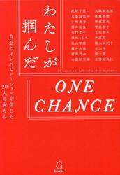 わたしが掴んだＯＮＥ　ＣＨＡＮＣＥ　自分のインスピレーションを信じた２０人の女たち