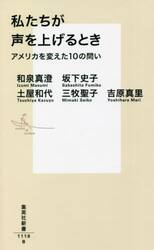 私たちが声を上げるとき　アメリカを変えた１０の問い