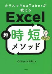 カリスマＹｏｕＴｕｂｅｒが教えるＥｘｃｅｌ超時短メソッド