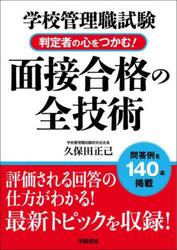 学校管理職試験判定者の心をつかむ！面接合格の全技術