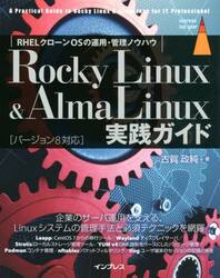 Ｒｏｃｋｙ　Ｌｉｎｕｘ　＆　ＡｌｍａＬｉｎｕｘ実践ガイド　ＲＨＥＬクローンＯＳの運用・管理ノウハウ