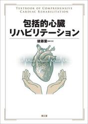 包括的心臓リハビリテーション