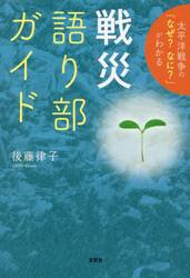 太平洋戦争の「なぜ？なに？」がわかる戦災語り部ガイド