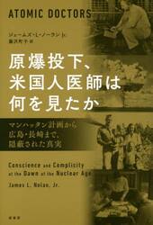 原爆投下、米国人医師は何を見たか　マンハッタン計画から広島・長崎まで、隠蔽された真実