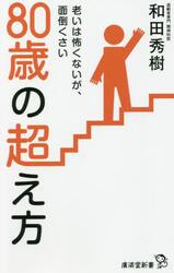 ８０歳の超え方　老いは怖くないが、面倒くさい