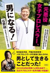元悪役女子プロレスラー、男になる！　僕が見つけた、自分らしくありのままの姿で生きる方法