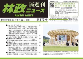 隔週刊　林政ニュース　６７９