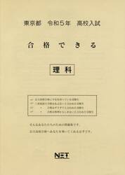 令５　東京都　合格できる　理科