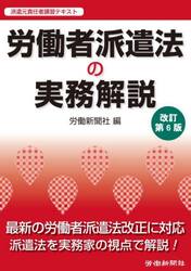 労働者派遣法の実務解説　派遣元責任者講習テキスト