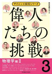 偉人たちの挑戦　３