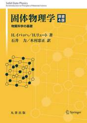 固体物理学　物質科学の基礎