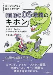 エンジニアなら知っておきたいｍａｃＯＳ環境のキホン　コマンド・Ｄｏｃｋｅｒ・サーバなどをイチから解説
