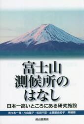 富士山測候所のはなし　日本一高いところにある研究施設
