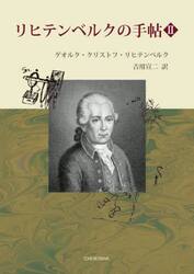 リヒテンベルクの手帖　２
