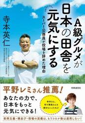 Ａ級グルメが日本の田舎を元気にする　スーパー公務員が役場を辞めた理由