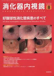 消化器内視鏡　Ｖｏｌ．３４Ｎｏ．８（２０２２Ａｕｇｕｓｔ）