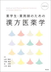 薬学生・薬剤師のための漢方医薬学