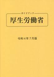ガイドブック厚生労働省　令和４年７月版