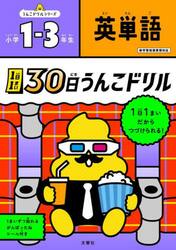 １日１まい３０日うんこドリル英単語小学１−３年生
