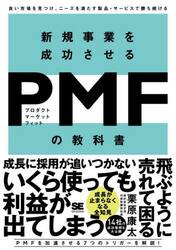 新規事業を成功させるＰＭＦ（プロダクトマーケットフィット）の教科書　良い市場を見つけ、ニーズを満たす製品・サービスで勝ち続ける