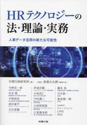 ＨＲテクノロジーの法・理論・実務　人事データ活用の新たな可能性